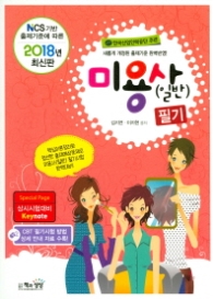 미용사 일반 필기 (2018년 최신판)